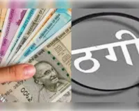 सिंचाई विभाग में नौकरी दिलाने के नाम पर सात लाख की ठगी