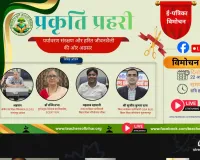 पृथ्वी दिवस पर टीचर्स ऑफ बिहार की शैक्षिक ई-पत्रिका प्रकृति प्रहरी का हुआ भव्य ऑनलाइन विमोचन, पर्यावरण संरक्षण का दिया सशक्त संदेश