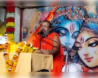 जगत के मंगल का सुफल है भगवान श्रीकृष्ण का लोकावतार-दण्डी स्वामी