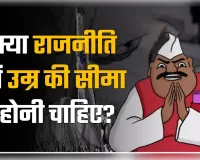 क्या भारतीय राजनीति में अब उम्र की सीमा तय होनी चाहिए?