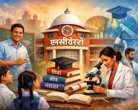 शिक्षक, शोध और शिक्षा  — सबका नया केंद्र बनेगी एनसीईआरटी