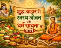 शुद्ध आहार से स्वस्थ जीवन और धर्म साधना का मार्ग