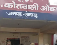 ओबरा पुलिस ने किया छेड़खानी के आरोप  में एक नफर अभियुक्त को गिरफ्तार, भेजा न्यायालय