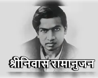 बिना गुरु का शिष्य: रामानुजन की सूत्रों वाली आध्यात्मिक क्रांति