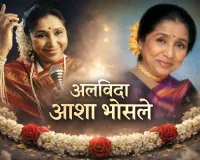 8 दशकों तक छाई रहीं Asha Bhosle, 92 की उम्र में दुनिया को कहा अलविदा