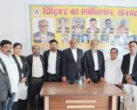 डिस्ट्रिक्ट बार एसोसिएशन, सोनभद्र के नवनिर्वाचित पदाधिकारियों का 15 मई को होगा शपथ ग्रहण समारोह