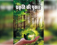 प्रकृति की मूक चीख: एक पौधा हमें बचा सकता है, हम उसे बचा नहीं पा रहे
