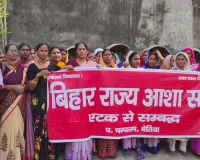 बेतिया में आशा कार्यकर्ताओं का सरकार पर तीखा हमला, बकाया भुगतान से लेकर बहाली घोटाले तक उठे गंभीर सवाल