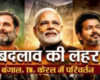 चुनावी भूचाल 2026: बदला नैरेटिव बदली राजनीति और उभरे नए सत्ता समीकरण