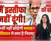 ‘मैं इस्तीफा नहीं दूंगी’:क्या यह  ब्यान संवैधानिक है या लोकतांत्रिक मर्यादाओं का अतिक्रमण?”