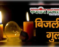 लोहरौली गांव में विद्युत आपूर्ति न होने से ग्रामीण परेशान