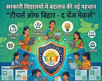 सरकारी विद्यालयों में बदलाव की नई पहचान बना टीचर्स ऑफ बिहार-द चेंज मेकर्स