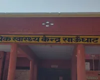 13 वर्षों से साऊँघाट सीएचसी पर जमे स्वास्थ्य शिक्षा अधिकारी बृजेन्द्र कुमार ने मचाया लूट
