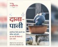 इंसानियत सिर्फ इंसानों तक सीमित नहीं होती.. इस की मिसाल है पहल 'दाना-पानी'