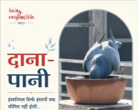 इंसानियत सिर्फ इंसानों तक सीमित नहीं होती.. इस की मिसाल है पहल 'दाना-पानी'।