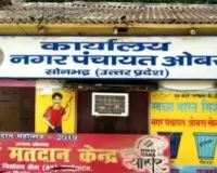 ओबरा नगर पंचायत मामला गरमाया मुख्यमंत्री कार्यालय संज्ञान के बाद जांच तेज शासन सक्रिय