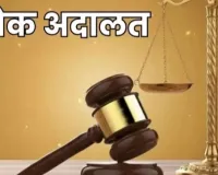विशेष लोक अदालत का आयोजन,  फार्म भरने की अंतिम तिथि 31 मई
