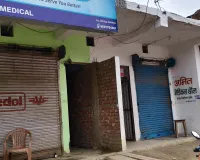 त्रिवेणीगंज में दवा दुकानों की बंदी का व्यापक असर,