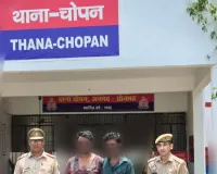 चोपन पुलिस को मिली बड़ी सफलता, मारपीट व धमकी के आरोप में  02 अभियुक्त गिरफ्तार, भेजा न्यायालय