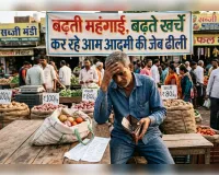 बढ़ती महंगाई, बढ़ते खर्चे कर रहे आम आदमी की जेब ढीली