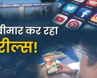 रील की लत से बीमार होता युवा