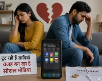 सोशल मीडिया की बढ़ती दखल से रिश्तों में दरार, टूटती शादियों की नई वजह बन रहा डिजिटल संसार