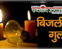 5 दिन से ग्रामीणों को नहीं मिल पा रही है बिजली अंधेरे में जीने पर है मजबूर