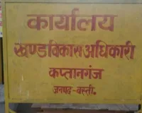 भ्रष्टाचार छिपाने हेतु जांच अधिकारी अरुण पटेल नही प्रेषित कर रहे जांच रिपोट