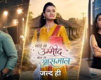 आरती बिराजदार के साथ गौरव बाजपेयी और अंकिता बहुगुणा ने थामा 'थोड़ी सी उम्मीद, थोड़ा सा आसमान' शो का हाथ।