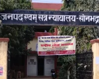 सोनभद्र में दो माह बाद एक जुलाई से पुनः चलेगी नियमित कोर्ट