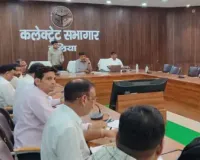बलिया में नगर निकायों की समीक्षा बैठक: लापरवाही पर डीएम सख्त, एमआरएफ सेंटर बंद मिलने पर एफआईआर के निर्देश