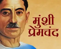 जिस कलम की उम्र लेखक से बड़ी हो गई — वही प्रेमचंद है