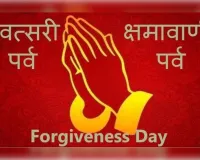 विश्व क्षमा दिवस आत्मशुद्धि और मानवता का अमृत पर्व