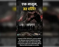 पतनः 13 साल की नाबालिग बच्ची चार होटल और 32! दरिंदे