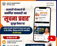 सरकारी योजनाओं की प्रमाणिक जानकारी अब ‘सूचना प्रवाह’ यूट्यूब चौनल पर