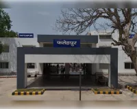 विकास के नए स्वरूप के साथ तैयार है फतेहपुर रेलवे स्टेशन