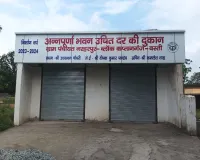 कोटेदार के घटतौली की जांच में हुई पुष्टि, रिपोर्ट उच्चाधिकारियों को प्रेषित 