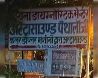 नायला डायग्नोस्टिक सेंटर द्वारा अल्ट्रासाउंड रिपोर्ट पर बिना डाक्टर के हस्ताक्षर के रिपोर्ट किया जा रहा प्रेषित