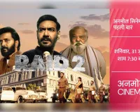 अजय देवगन और रितेश देशमुख स्टारर ‘रेड 2’अनमोल सिनेमा पर पहली बार