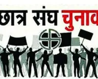 राजनीतिक हस्तक्षेप से परे हो - छात्रसंघ चुनाव