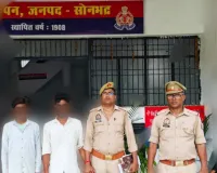 चोपन पुलिस को मिली बड़ी सफलता,02 अभियुक्त गिरफ्तार
