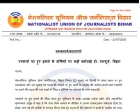 पत्रकारों पर हमले के दोषियों पर सख्त कार्रवाई हो -:एनयूजे