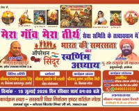 'ऑपरेशन सिंदूर' विषय पर समरसता संगोष्ठी 19 जुलाई को गोला गोकर्णनाथ में