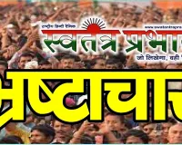 पूर्व मुख्यमंत्री श्यामाचरण शुक्ल की 45 करोड़ की जमीन भी फर्जीवाड़े की भेंट, फर्जी पैन-आईडी से हुई थी रजिस्ट्री