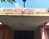 10 दिनों से फार्मासिस्ट विहीन है पीएचसी विशेषरगंज, मरीजों को बाहर से खरीदनी पड़ रही दवाएं