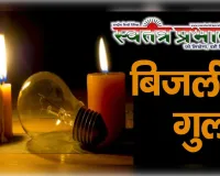 समेसी उपकेंद्र की अघोषित कटौती से 200 गांवों की ढाई लाख आबादी बेहाल