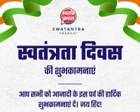 स्वतंत्रता दिवस की हार्दिक शुभकामनाएं 