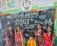 मध्य विद्यालय जगदीशपुर में मनाया गया कृष्ण जन्मोत्सव