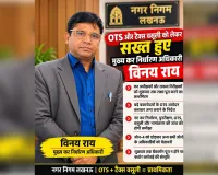 लखनऊ नगर निगम:OTS और हाउस टैक्स वसूली को लेकर सख्त हुए मुख्य कर निर्धारण अधिकारी विनय कुमार राय-3 दिन का अल्टीमेटम
