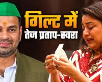 मां राबड़ी देवी की याद में भावुक हुए तेज प्रताप, बेटी को याद कर फूट-फूटकर रोईं स्वरा भास्कर